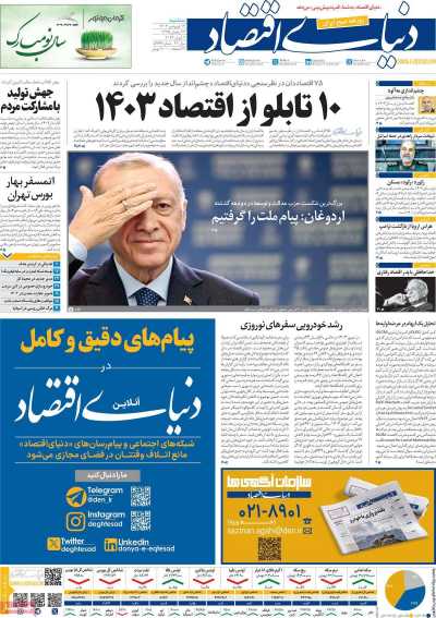 روزنامه دنیای اقتصاد - سه شنبه, ۱۴ فروردین ۱۴۰۳