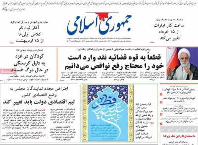 روزنامه جمهوری اسلامی - سه شنبه, ۲۱ فروردین ۱۴۰۳