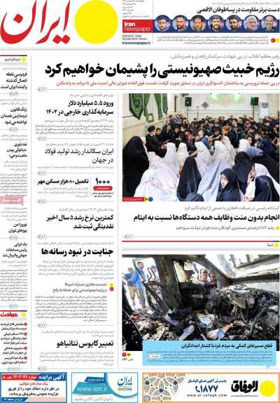 روزنامه ایران - چهارشنبه, ۱۵ فروردین ۱۴۰۳