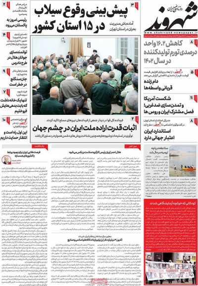 روزنامه شهروند - دوشنبه, ۰۳ اردیبهشت ۱۴۰۳