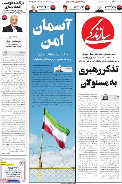 روزنامه سازندگی - شنبه, ۰۱ اردیبهشت ۱۴۰۳