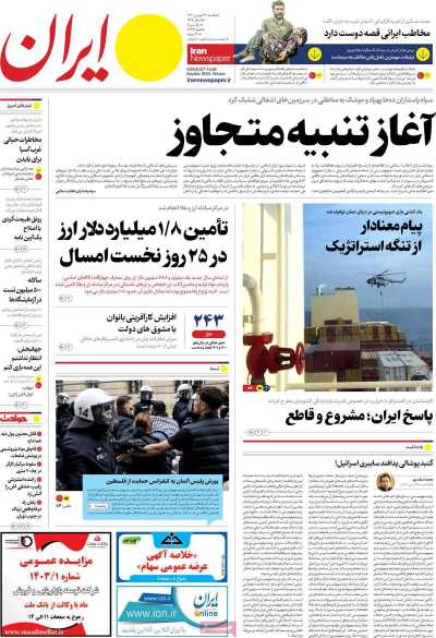 روزنامه ایران - یکشنبه, ۲۶ فروردین ۱۴۰۳