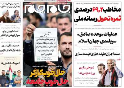 روزنامه جام جم - پنجشنبه, ۰۶ اردیبهشت ۱۴۰۳