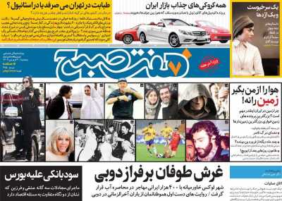 روزنامه هفت صبح - پنجشنبه, ۳۰ فروردین ۱۴۰۳