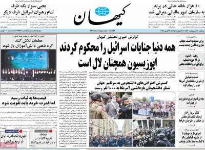 روزنامه کیهان - سه شنبه, ۱۱ اردیبهشت ۱۴۰۳