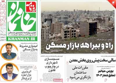 روزنامه خانمان - شنبه, ۱۸ فروردین ۱۴۰۳