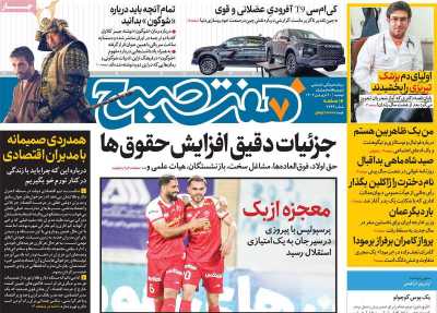 روزنامه هفت صبح - دوشنبه, ۲۰ فروردین ۱۴۰۳