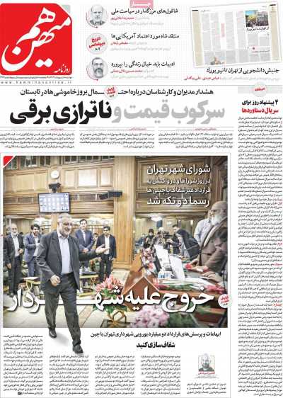روزنامه هم میهن - دوشنبه, ۱۰ اردیبهشت ۱۴۰۳