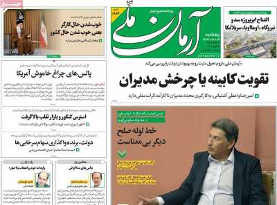 روزنامه آرمان ملی - پنجشنبه, ۰۶ اردیبهشت ۱۴۰۳