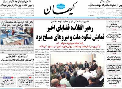 روزنامه کیهان - دوشنبه, ۰۳ اردیبهشت ۱۴۰۳