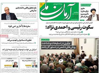روزنامه آرمان ملی - دوشنبه, ۰۳ اردیبهشت ۱۴۰۳