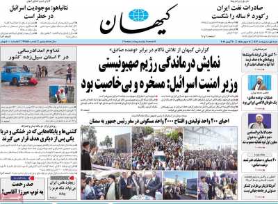 روزنامه کیهان - شنبه, ۰۱ اردیبهشت ۱۴۰۳