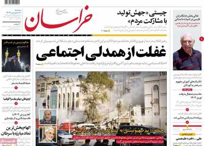 روزنامه خراسان - سه شنبه, ۱۴ فروردین ۱۴۰۳