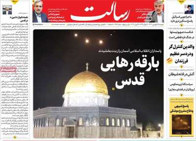روزنامه رسالت - دوشنبه, ۲۷ فروردین ۱۴۰۳