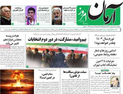 روزنامه آرمان امروز - چهارشنبه, ۰۵ اردیبهشت ۱۴۰۳