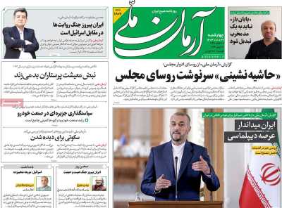 روزنامه آرمان ملی - چهارشنبه, ۲۹ فروردین ۱۴۰۳