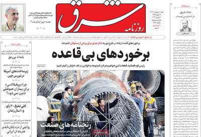 روزنامه شرق - شنبه, ۰۱ اردیبهشت ۱۴۰۳