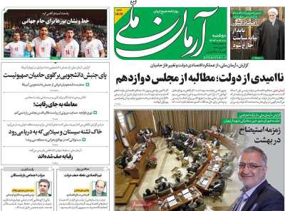 روزنامه آرمان ملی - دوشنبه, ۱۰ اردیبهشت ۱۴۰۳