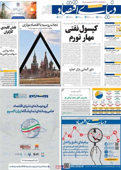 روزنامه دنیای اقتصاد - پنجشنبه, ۰۶ اردیبهشت ۱۴۰۳
