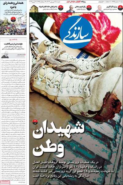 روزنامه سازندگی - شنبه, ۱۸ فروردین ۱۴۰۳