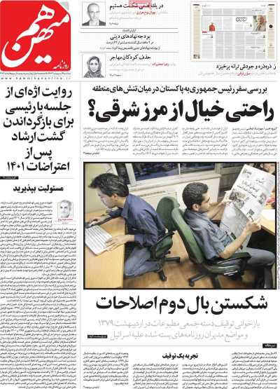 روزنامه هم میهن - سه شنبه, ۰۴ اردیبهشت ۱۴۰۳