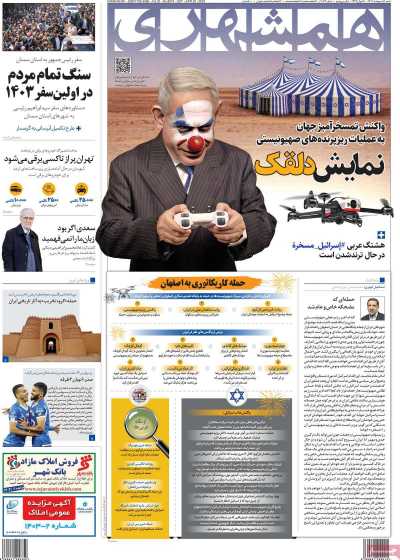 روزنامه همشهری - شنبه, ۰۱ اردیبهشت ۱۴۰۳