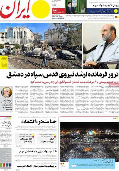 روزنامه ایران - سه شنبه, ۱۴ فروردین ۱۴۰۳