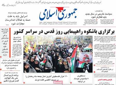 روزنامه جمهوری اسلامی - شنبه, ۱۸ فروردین ۱۴۰۳