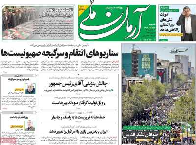 روزنامه آرمان ملی - شنبه, ۱۸ فروردین ۱۴۰۳