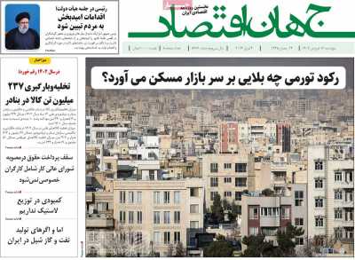 روزنامه جهان اقتصاد - پنجشنبه, ۱۶ فروردین ۱۴۰۳