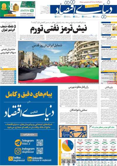 روزنامه دنیای اقتصاد - شنبه, ۱۸ فروردین ۱۴۰۳