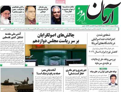 روزنامه آرمان امروز - شنبه, ۰۸ اردیبهشت ۱۴۰۳