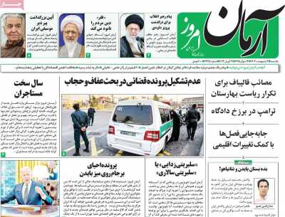 روزنامه آرمان امروز - یکشنبه, ۰۲ اردیبهشت ۱۴۰۳