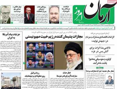 روزنامه آرمان امروز - چهارشنبه, ۱۵ فروردین ۱۴۰۳