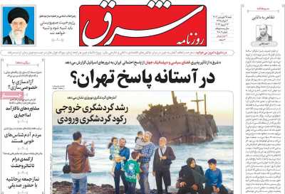 روزنامه شرق - شنبه, ۲۵ فروردین ۱۴۰۳