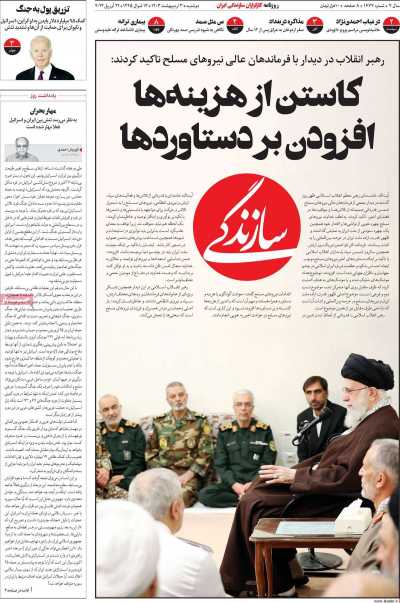 روزنامه سازندگی - دوشنبه, ۰۳ اردیبهشت ۱۴۰۳