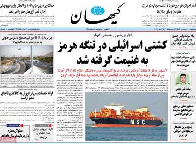 روزنامه کیهان - یکشنبه, ۲۶ فروردین ۱۴۰۳