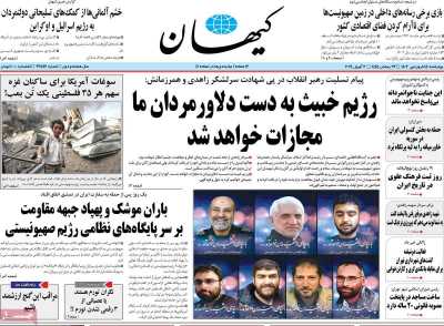 روزنامه کیهان - چهارشنبه, ۱۵ فروردین ۱۴۰۳