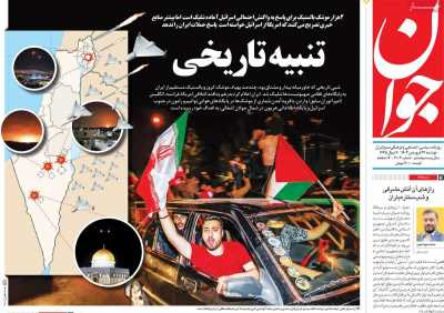 روزنامه جوان - دوشنبه, ۲۷ فروردین ۱۴۰۳