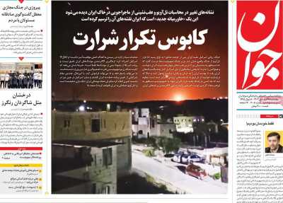 روزنامه جوان - چهارشنبه, ۲۹ فروردین ۱۴۰۳
