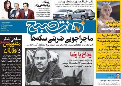 روزنامه هفت صبح - چهارشنبه, ۱۵ فروردین ۱۴۰۳