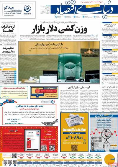 روزنامه دنیای اقتصاد - یکشنبه, ۲۶ فروردین ۱۴۰۳