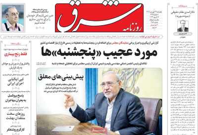 روزنامه شرق - چهارشنبه, ۲۹ فروردین ۱۴۰۳