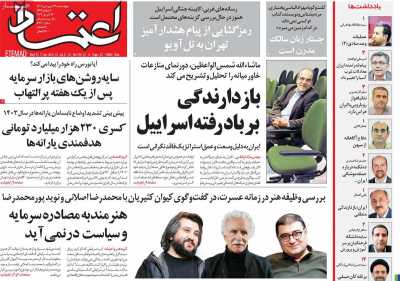 روزنامه اعتماد - چهارشنبه, ۲۹ فروردین ۱۴۰۳