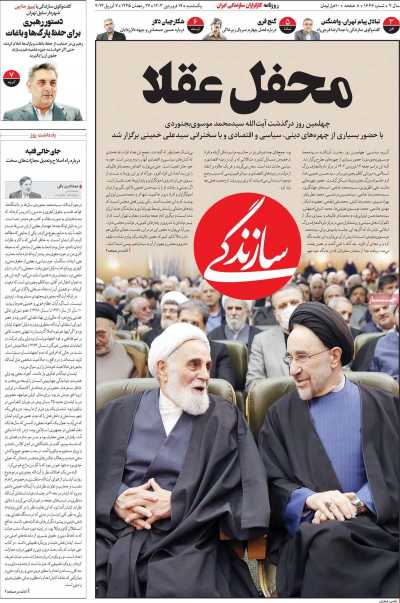 روزنامه سازندگی - یکشنبه, ۱۹ فروردین ۱۴۰۳