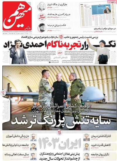 روزنامه هم میهن - یکشنبه, ۲۶ فروردین ۱۴۰۳