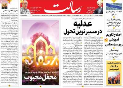 روزنامه رسالت - چهارشنبه, ۲۹ فروردین ۱۴۰۳