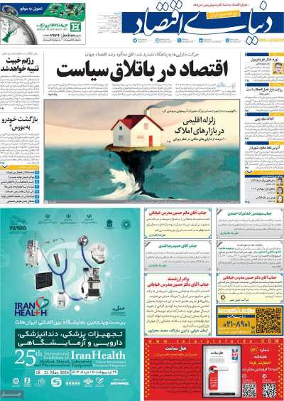 روزنامه دنیای اقتصاد - شنبه, ۲۵ فروردین ۱۴۰۳