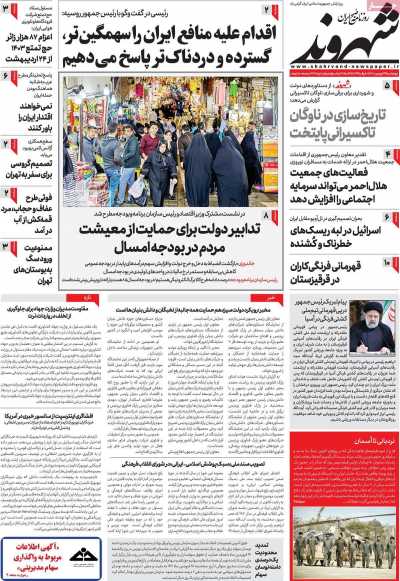 روزنامه شهروند - چهارشنبه, ۲۹ فروردین ۱۴۰۳