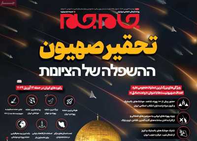 روزنامه جام جم - دوشنبه, ۲۷ فروردین ۱۴۰۳